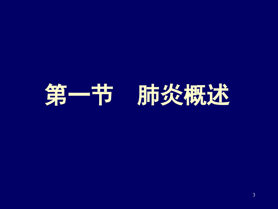 内科学教学课件肺部感染性疾病.ppt_第3页