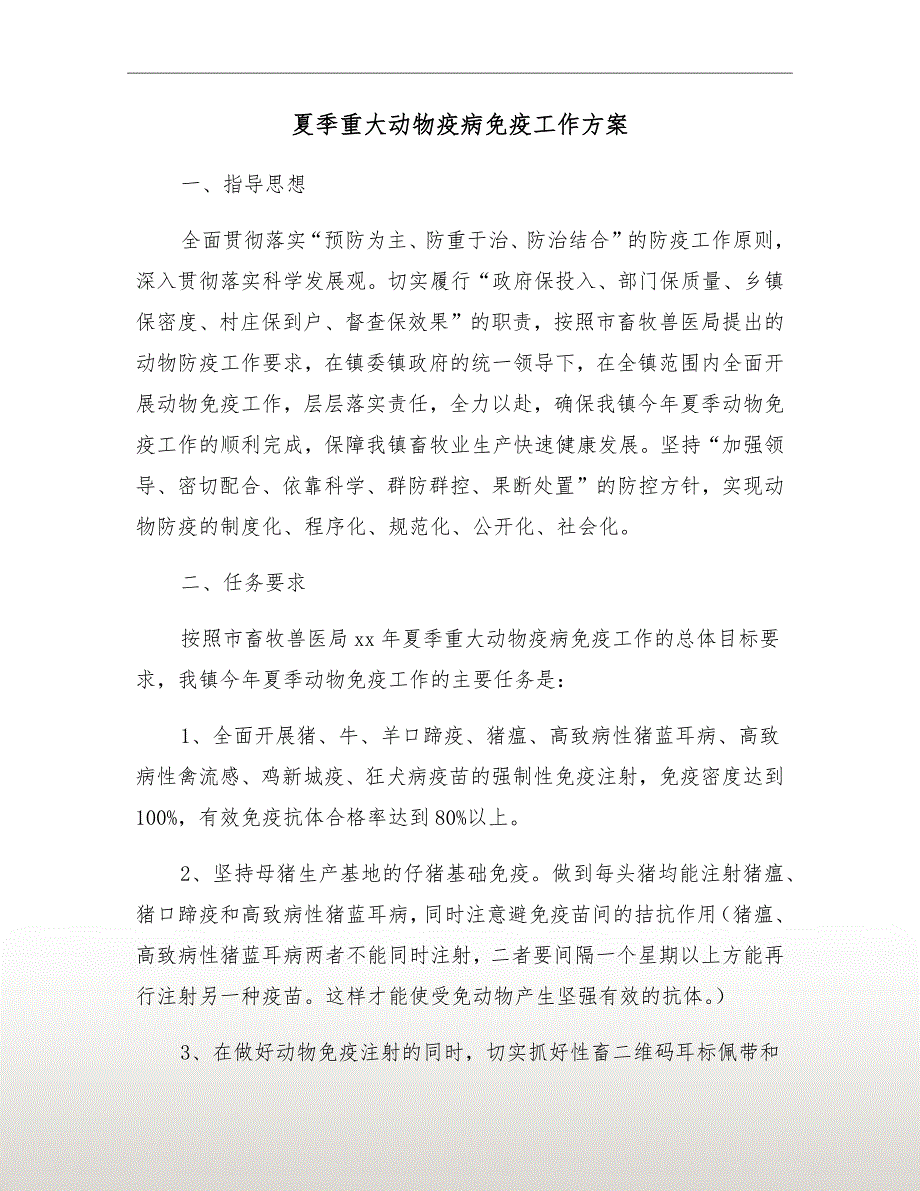 夏季重大动物疫病免疫工作方案.doc_第2页