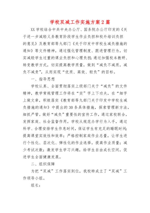 学校双减工作实施方案2篇.docx