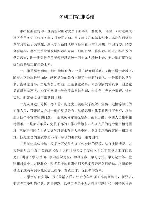 冬训工作汇报总结.docx