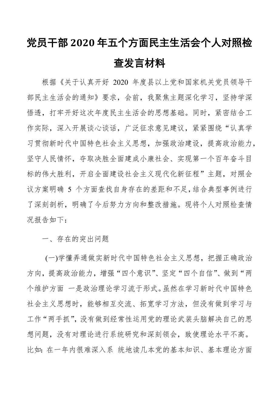 党员干部2020年五个方面民主生活会个人对照检查发言材料.docx_第1页