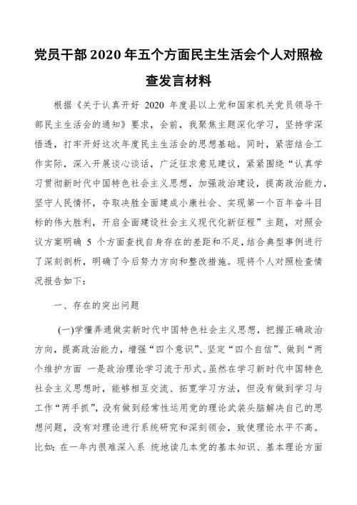 党员干部2020年五个方面民主生活会个人对照检查发言材料.docx