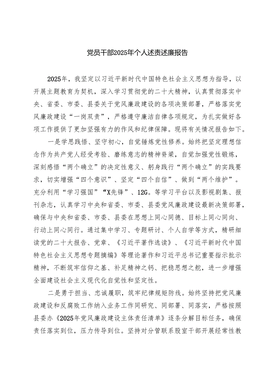 【7篇】党员干部2025年个人述责述廉报告（精选供参考）.docx_第1页