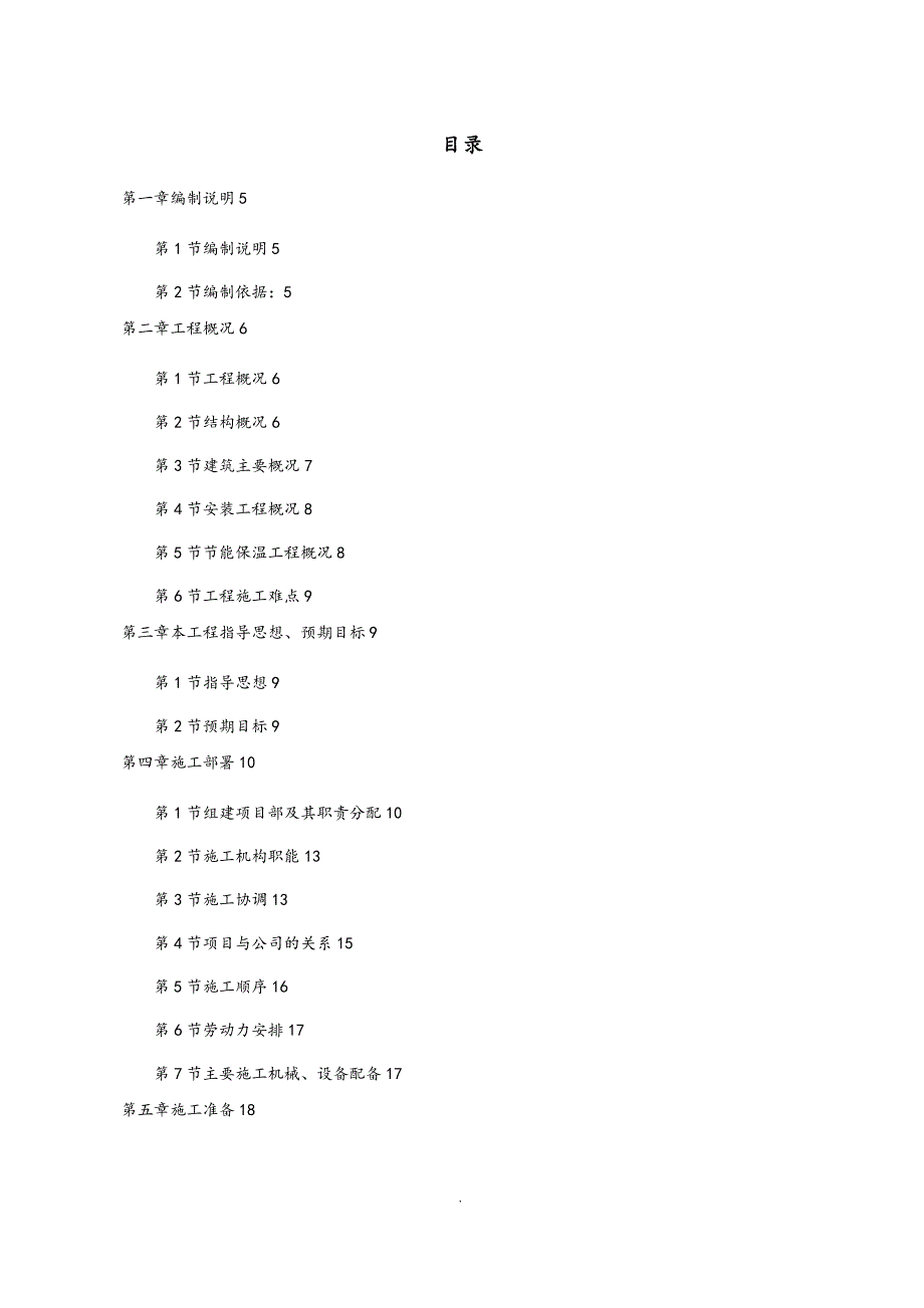 仓库改造工程施工组织方案.doc_第1页