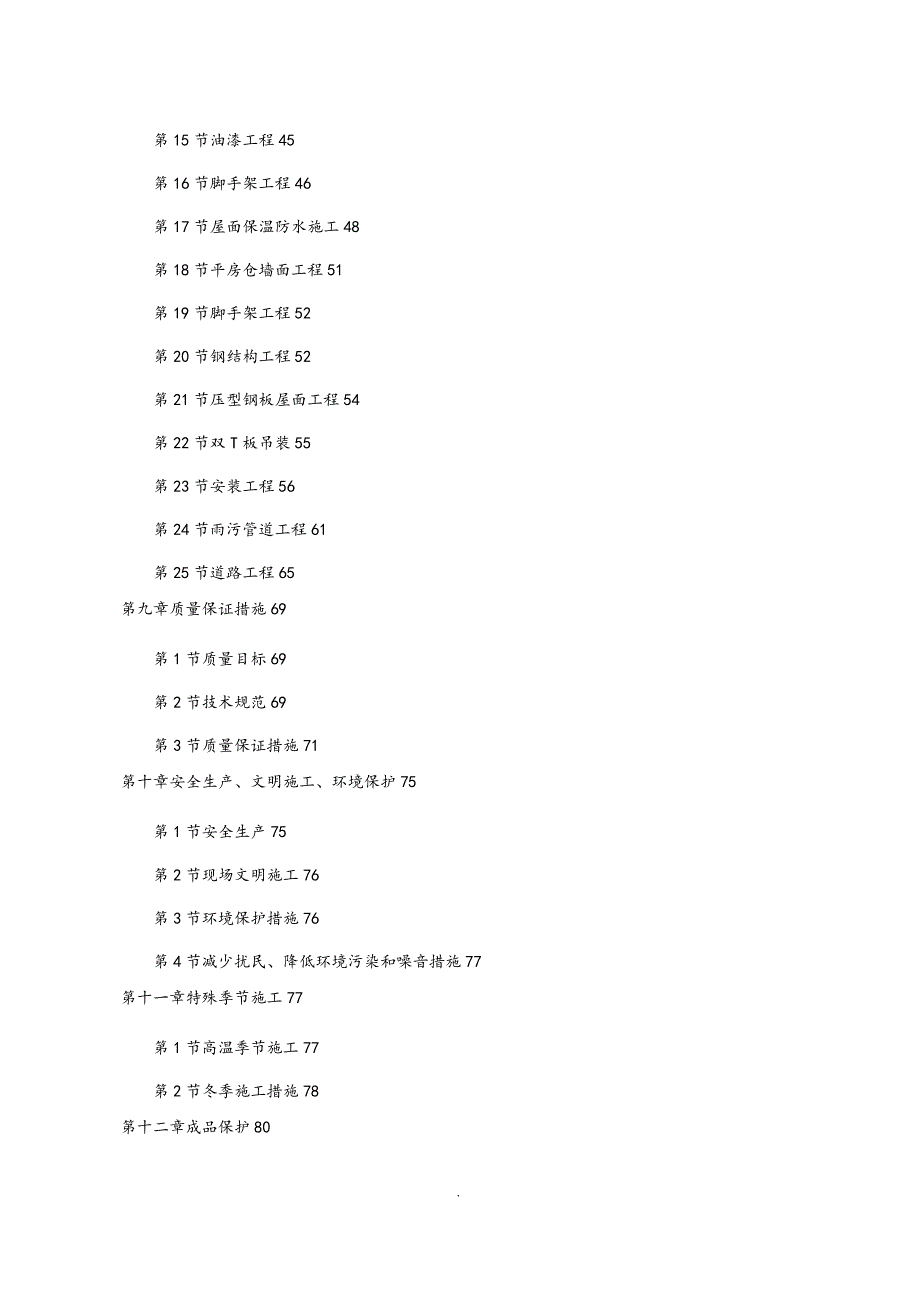 仓库改造工程施工组织方案.doc_第3页