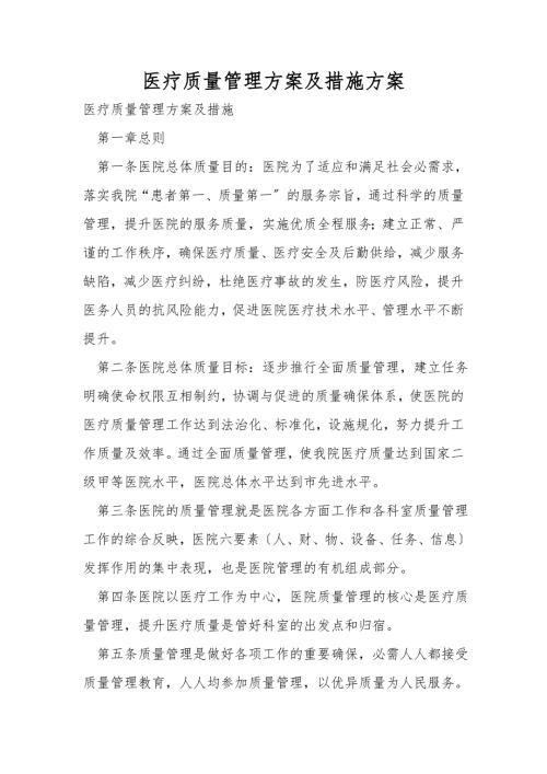 医疗质量管理方案及措施方案.doc