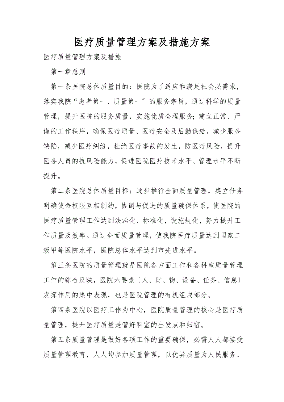 医疗质量管理方案及措施方案.doc_第1页