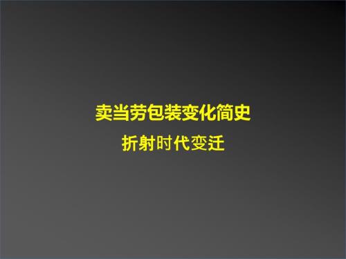卖当劳包装变化简史折射时代变迁.pptx