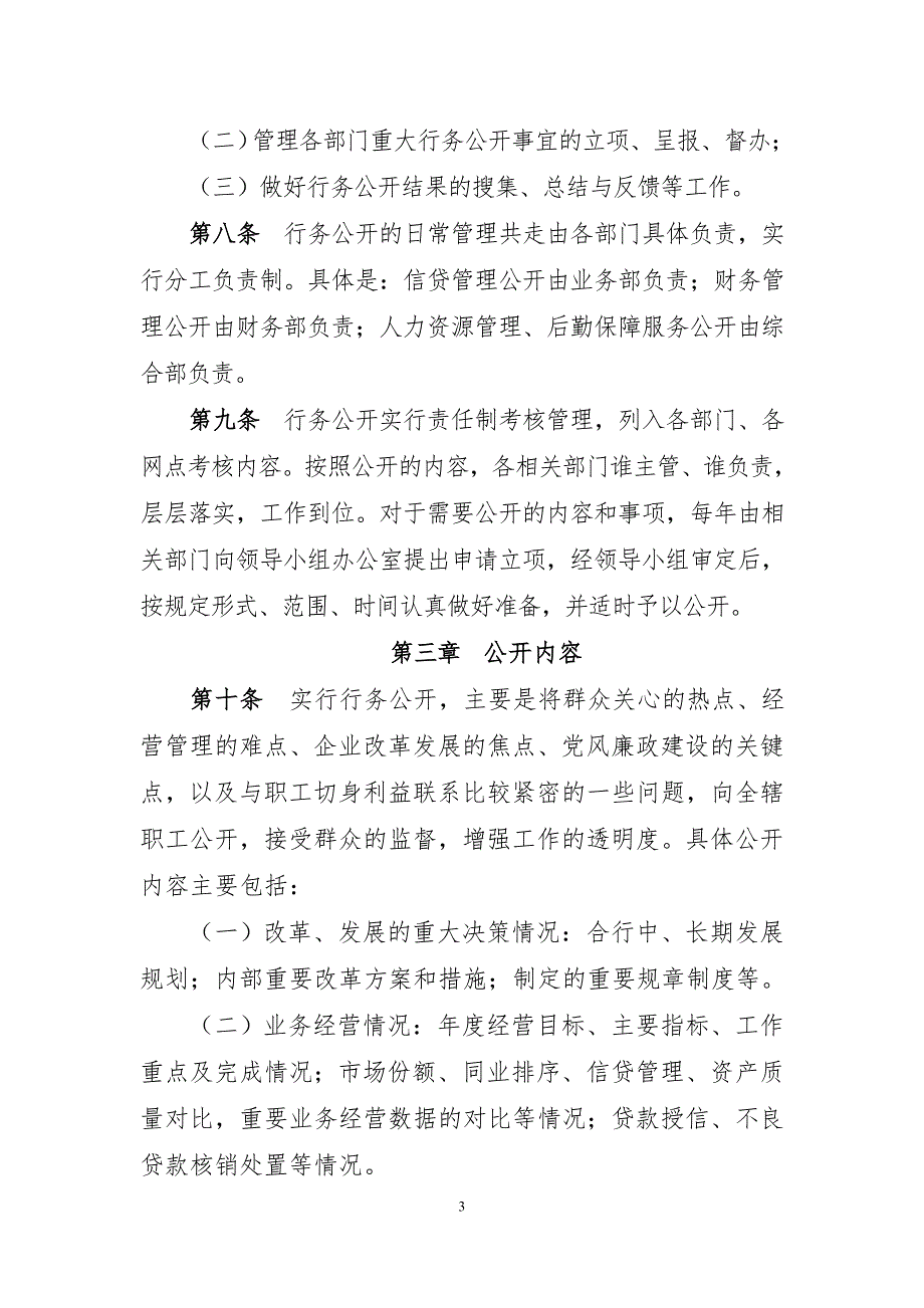 农村合作银行行务公开实施细则.doc_第3页