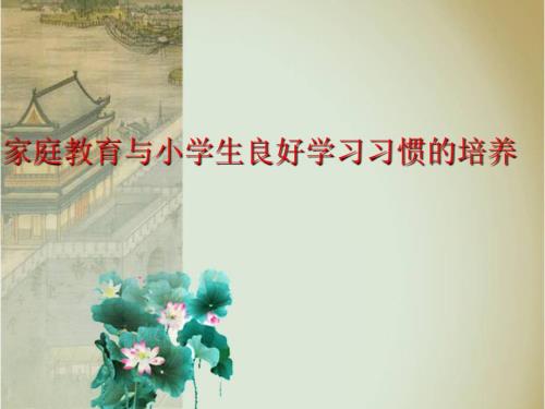 学生学习习惯讲座.ppt