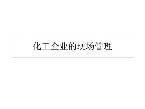 化工企业的现场管理PPT课件.ppt