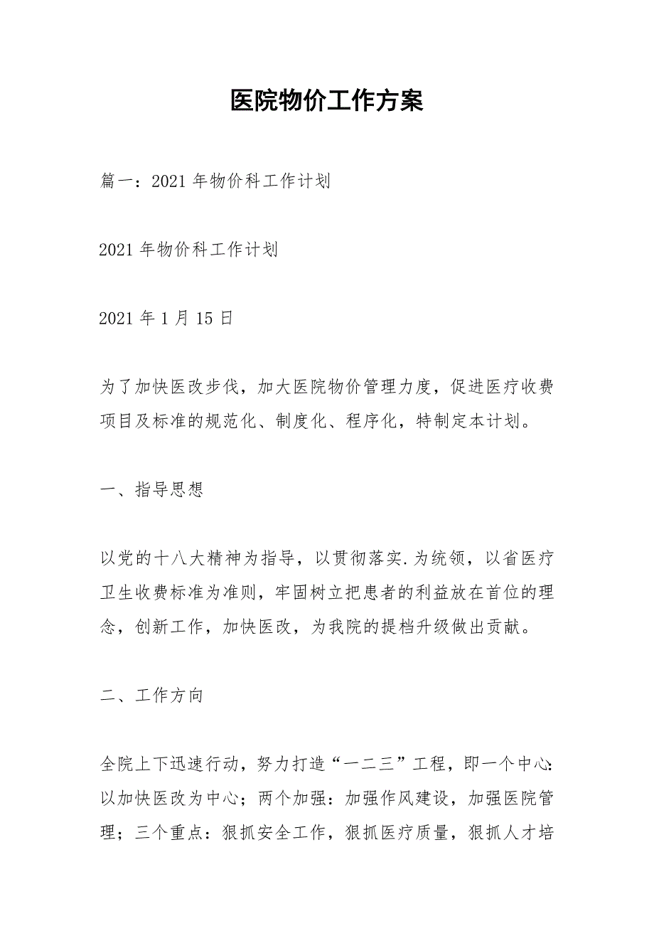 医院物价工作方案.docx_第1页