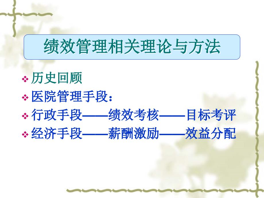 医院绩效考核与薪酬激励解放军总医院内部资料.ppt_第2页