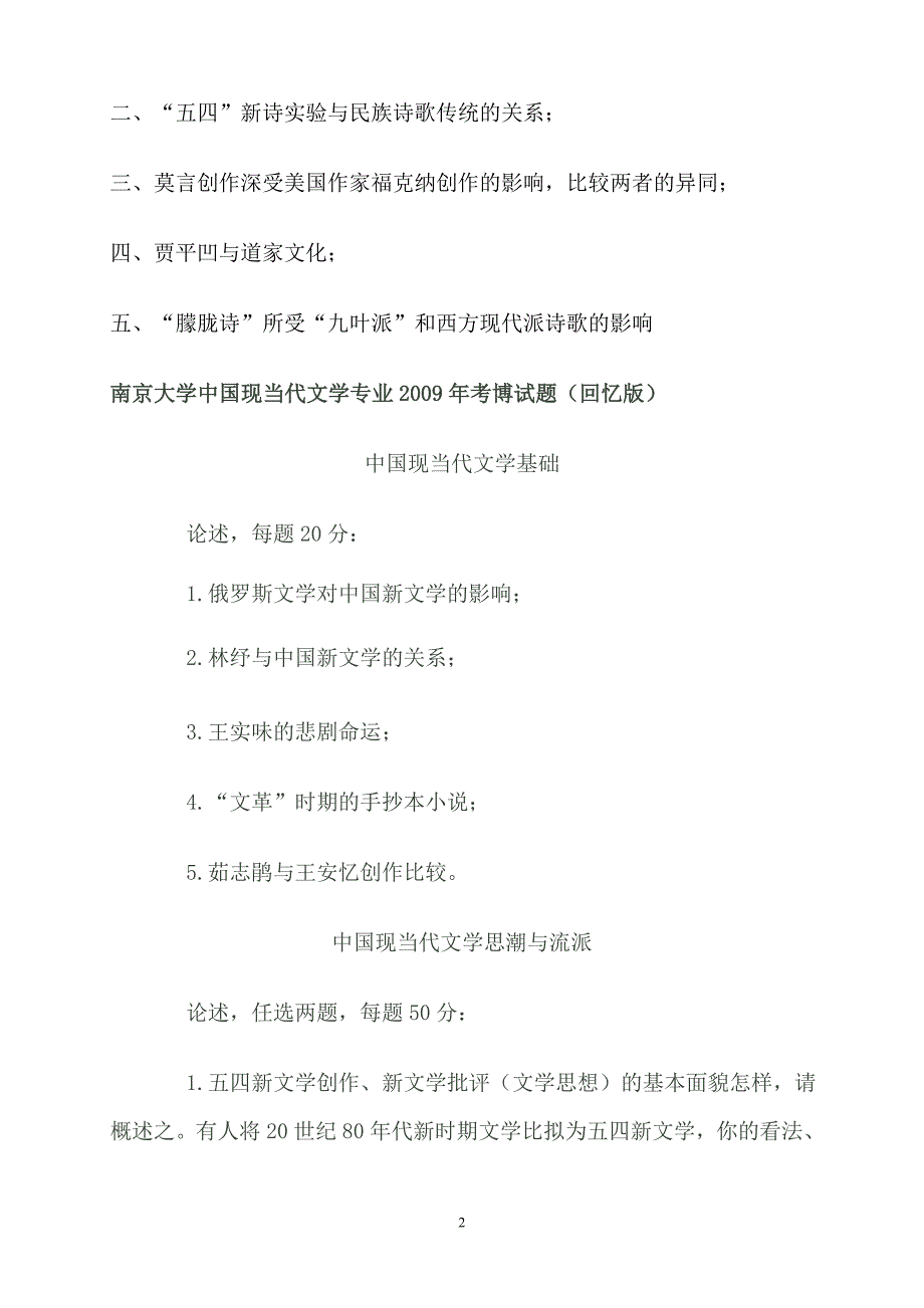 中国现当代文学考博试题武汉大学南京大学同济大学.doc_第2页