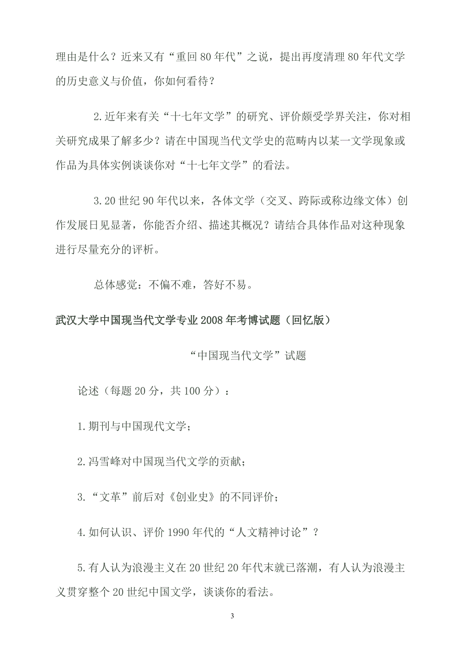 中国现当代文学考博试题武汉大学南京大学同济大学.doc_第3页