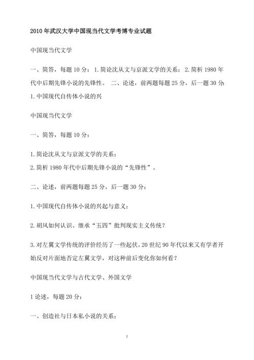 中国现当代文学考博试题武汉大学南京大学同济大学.doc