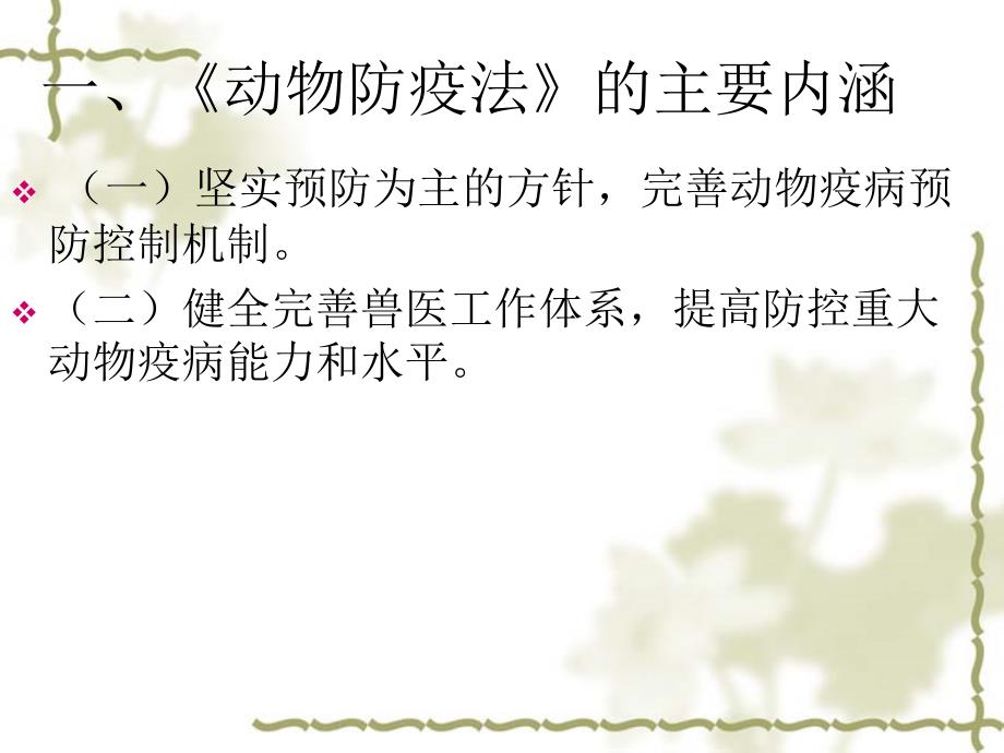 中华人民共和国动物防疫法解读.ppt_第3页