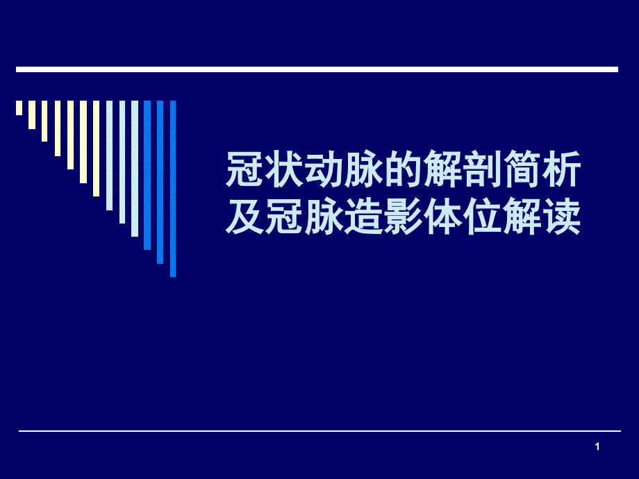 冠脉解剖简析及冠脉造影体位解读.ppt_第1页