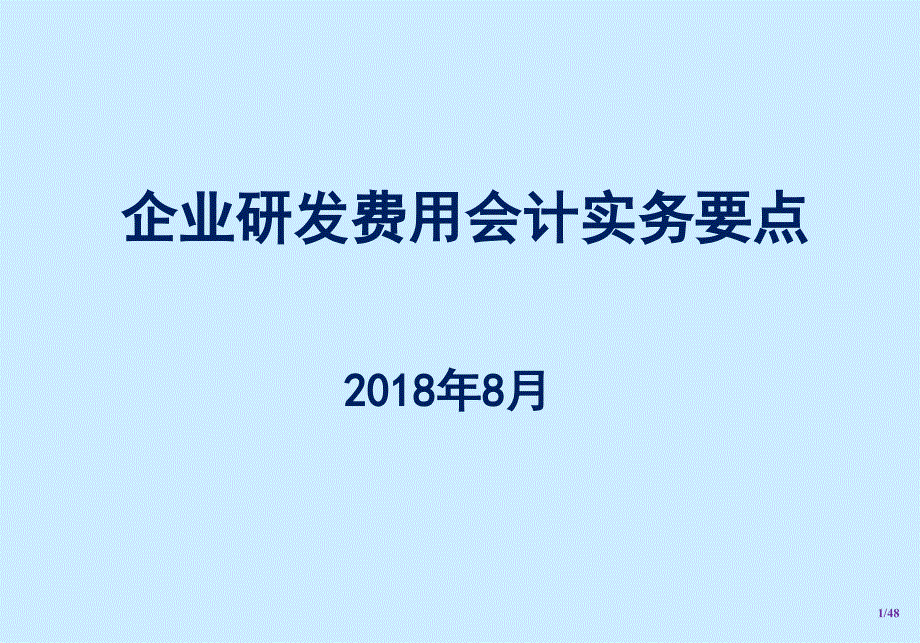 企业研发费用归集及账目设置操作实务.ppt_第1页