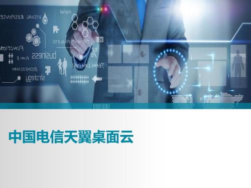 中国电信桌面云产品说明书客户版.ppt