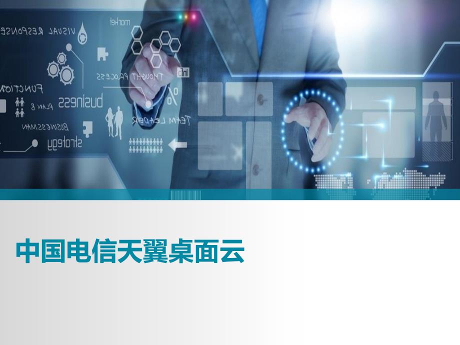 中国电信桌面云产品说明书客户版.ppt_第1页