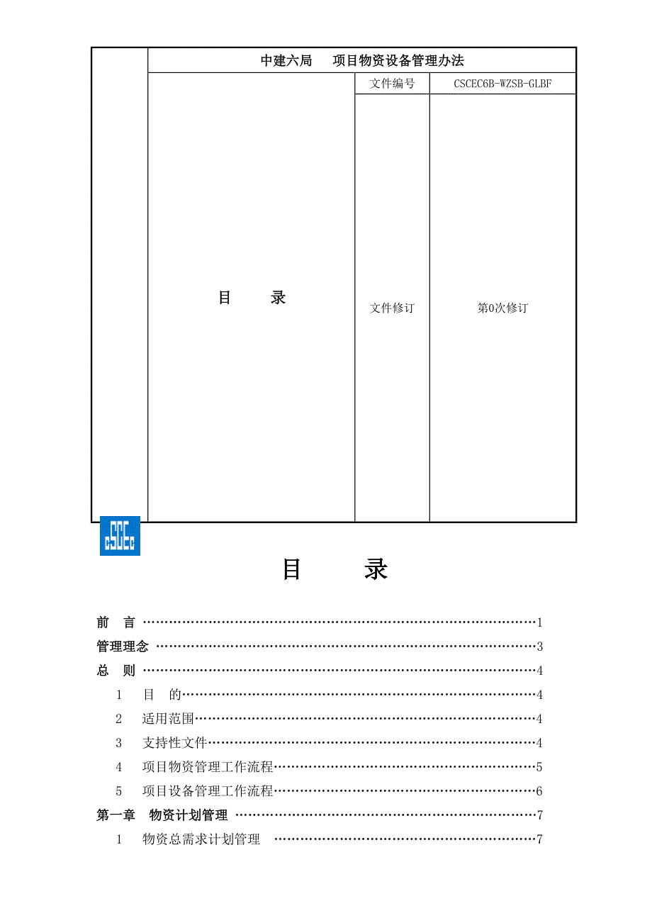 中建六局项目物资设备管理办法.doc_第1页