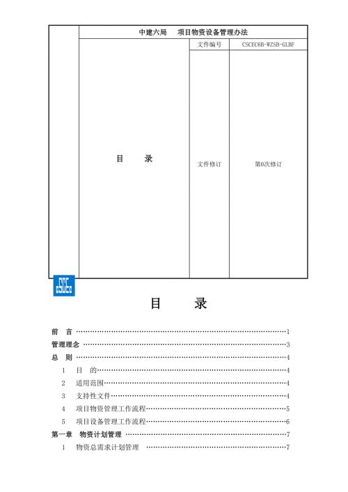 中建六局项目物资设备管理办法.doc