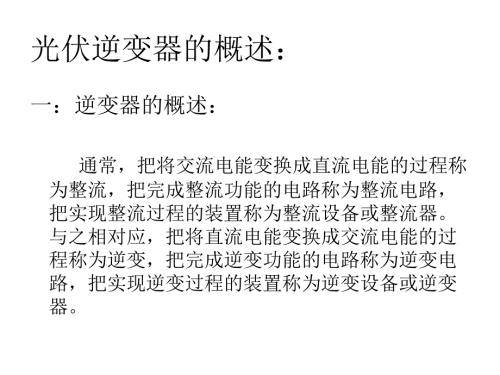 光伏逆变器详细介绍完整版之一.ppt