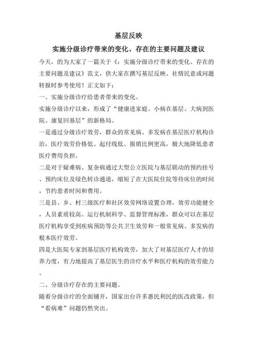基层反映实施分级诊疗带来的变化存在的主要问题及建议.doc