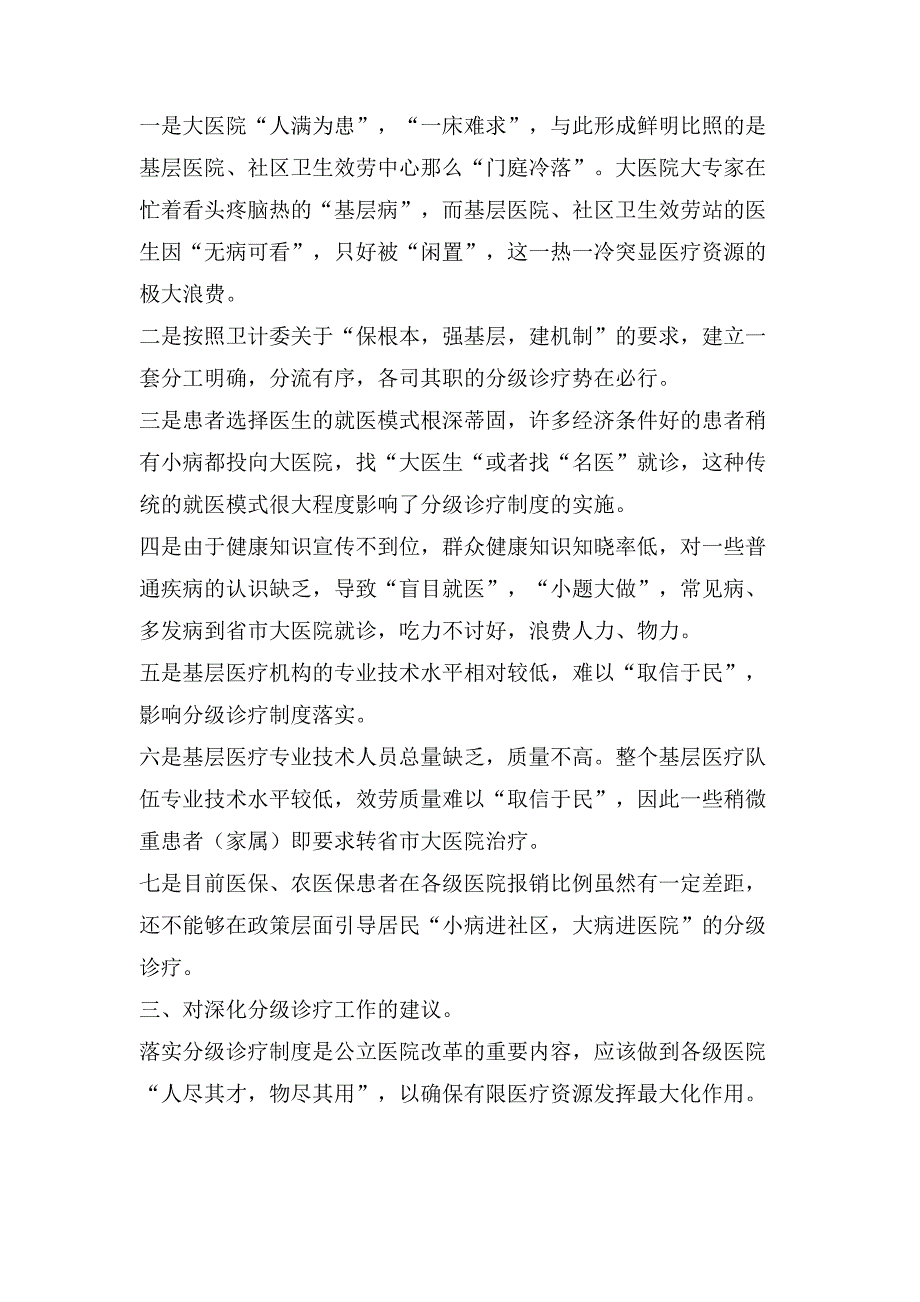 基层反映实施分级诊疗带来的变化存在的主要问题及建议.doc_第2页