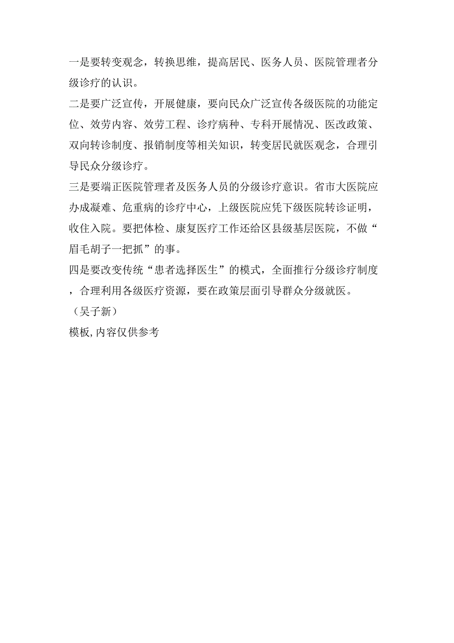 基层反映实施分级诊疗带来的变化存在的主要问题及建议.doc_第3页