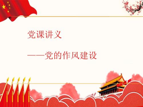 党课课件党的作风建设.ppt