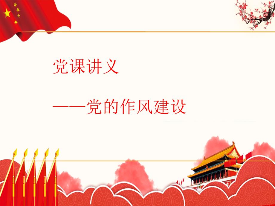 党课课件党的作风建设.ppt_第1页