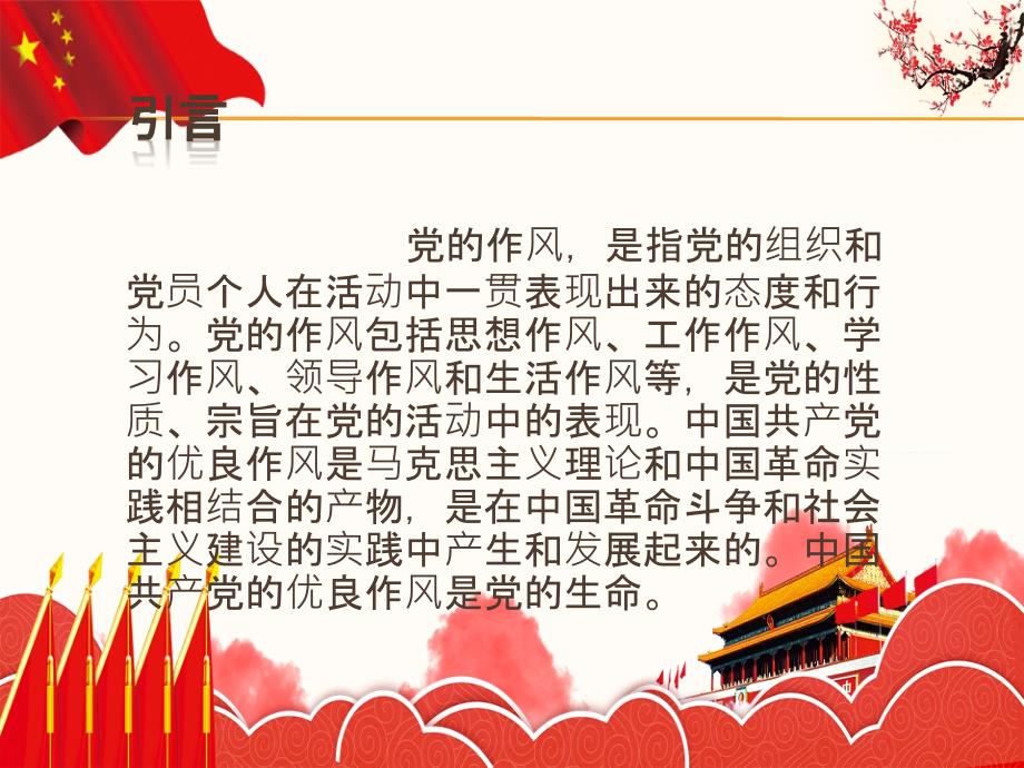 党课课件党的作风建设.ppt_第2页