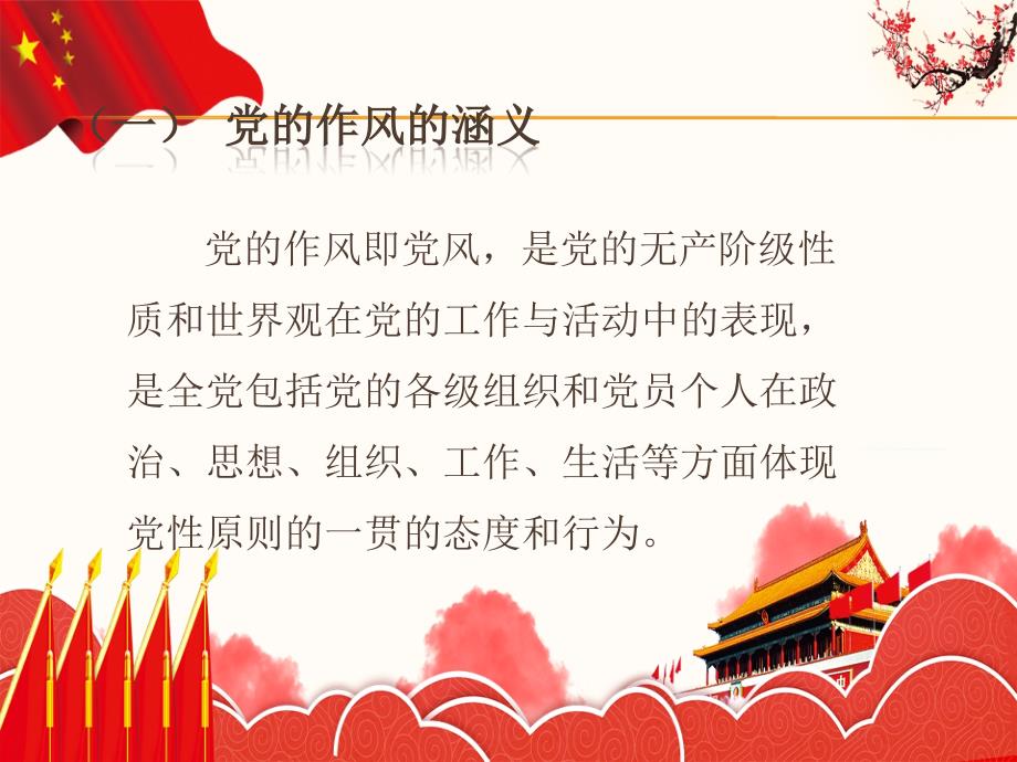 党课课件党的作风建设.ppt_第3页