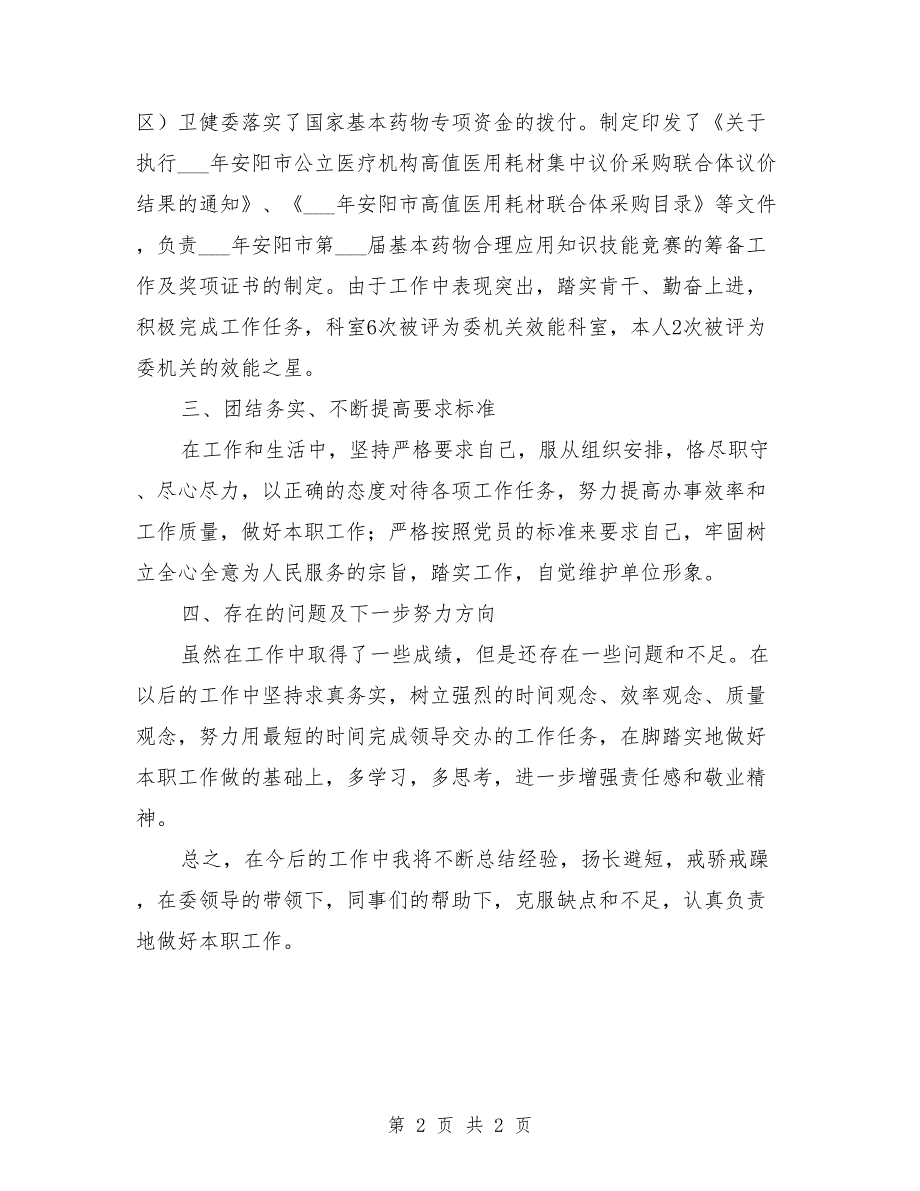 卫健委业务科室个人工作总结.doc_第2页
