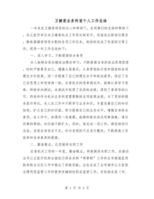 卫健委业务科室个人工作总结.doc