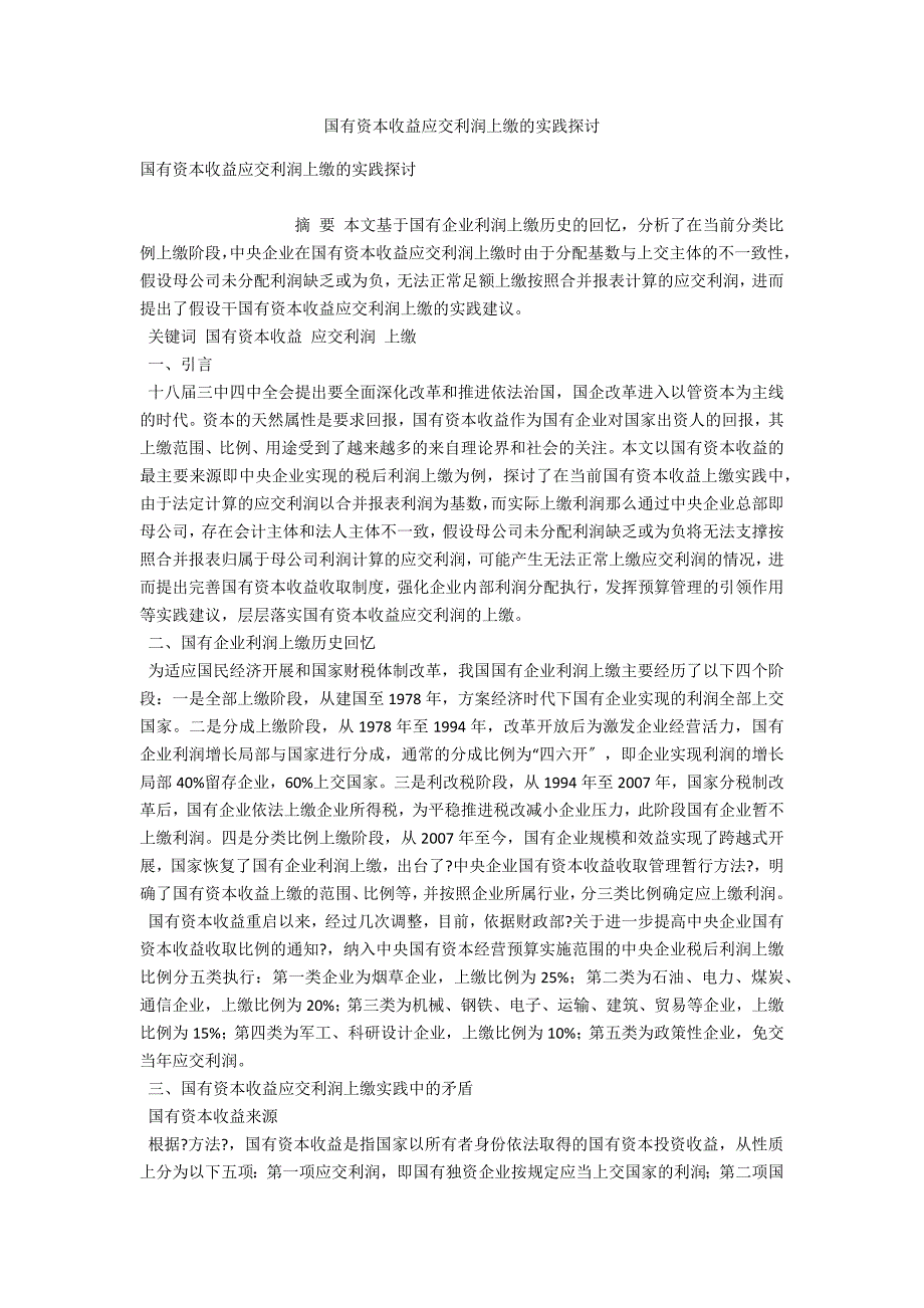 国有资本收益应交利润上缴的实践探讨.docx_第1页