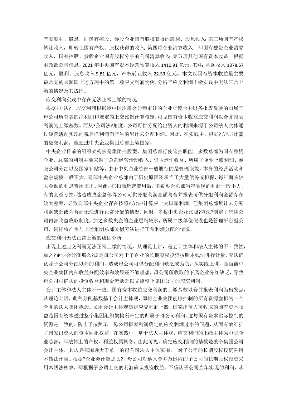 国有资本收益应交利润上缴的实践探讨.docx_第2页