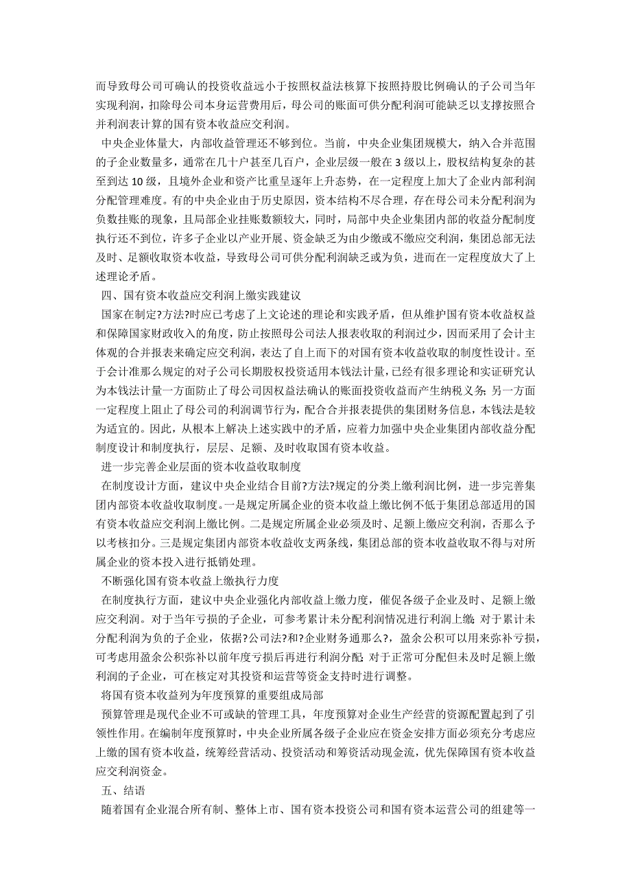 国有资本收益应交利润上缴的实践探讨.docx_第3页