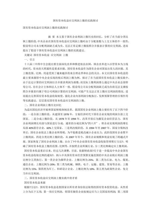 国有资本收益应交利润上缴的实践探讨.docx