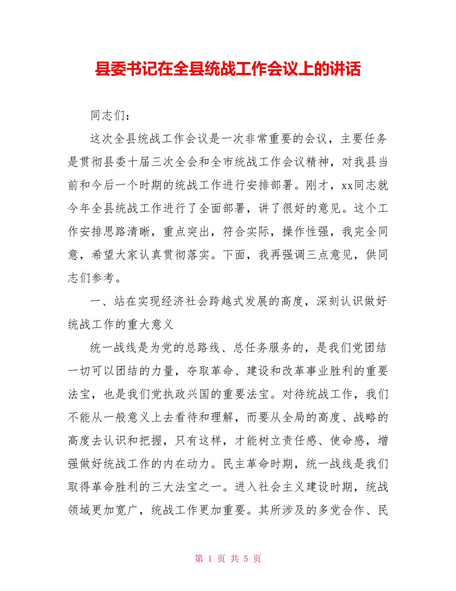 县委书记在全县统战工作会议上的讲话.doc_第1页