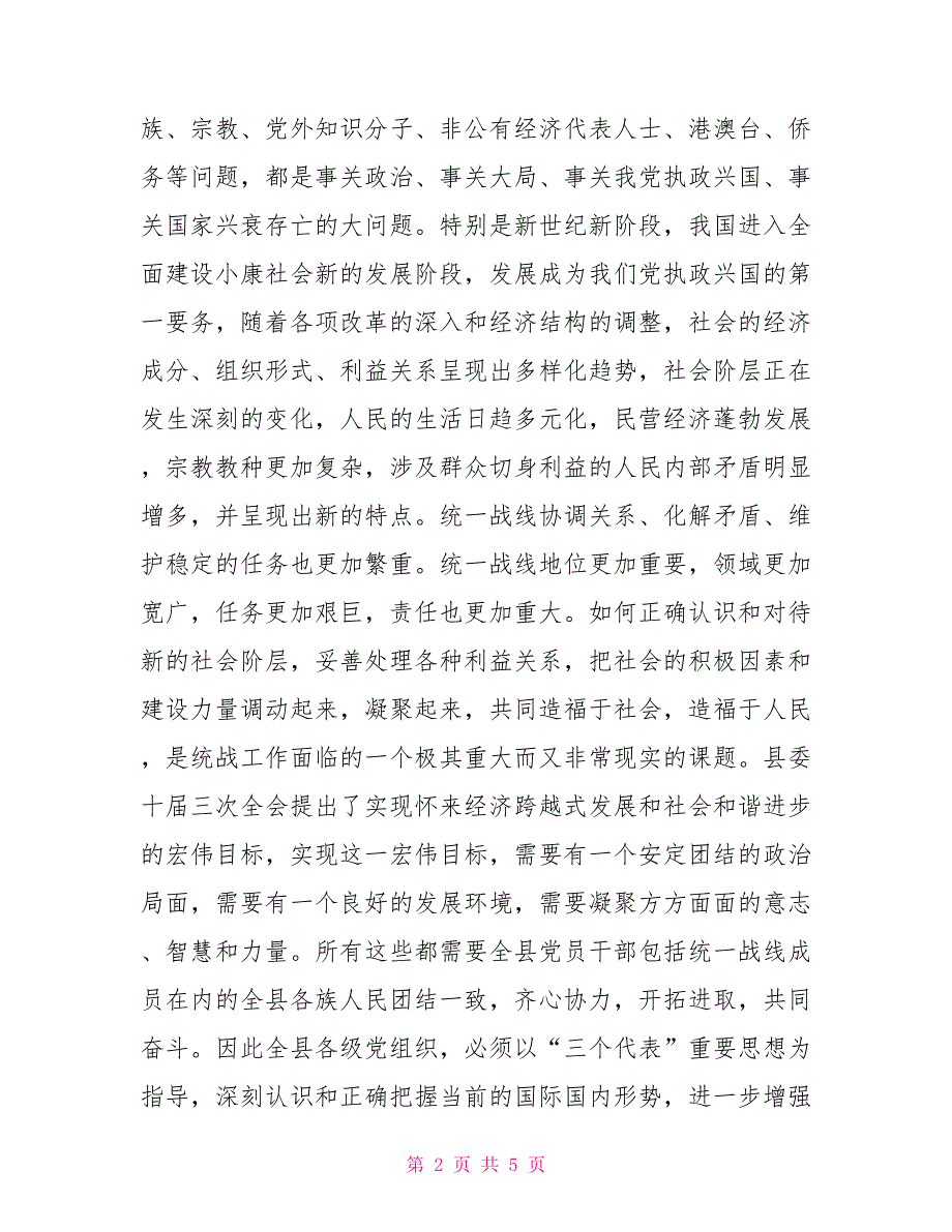 县委书记在全县统战工作会议上的讲话.doc_第2页