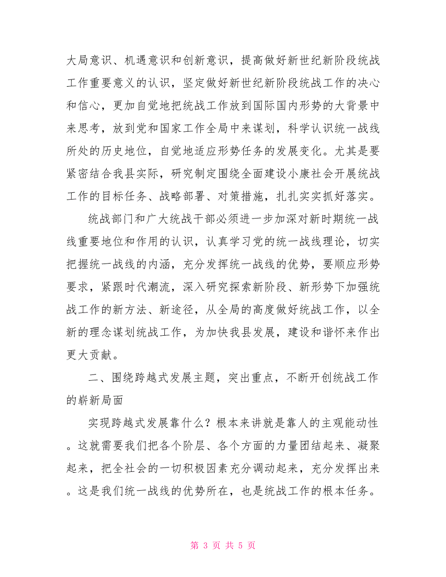 县委书记在全县统战工作会议上的讲话.doc_第3页