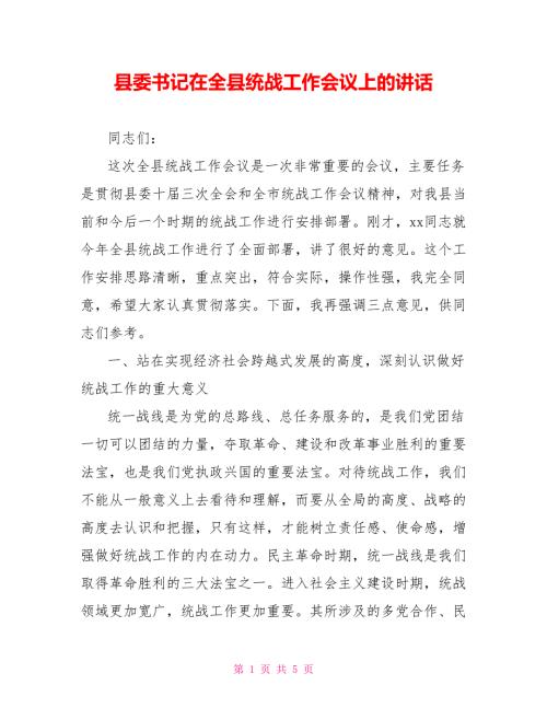 县委书记在全县统战工作会议上的讲话.doc