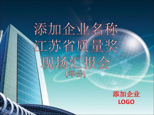企业申报质量奖PPT.ppt