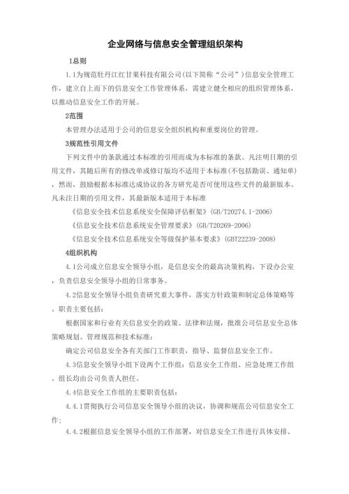 企业网络与信息安全管理组织架构.docx
