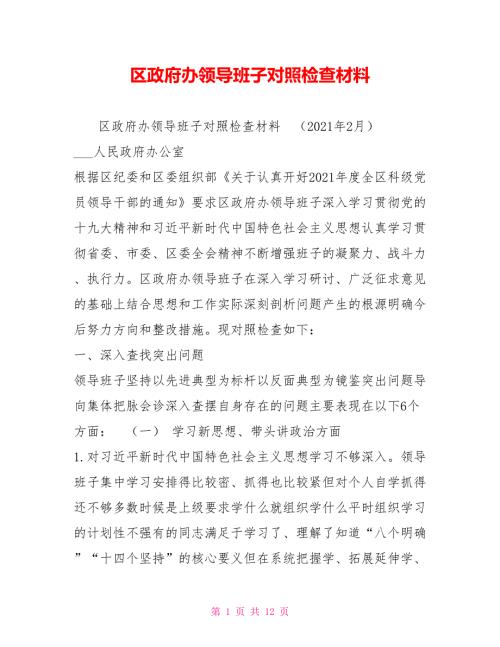 区政府办领导班子对照检查材料.doc