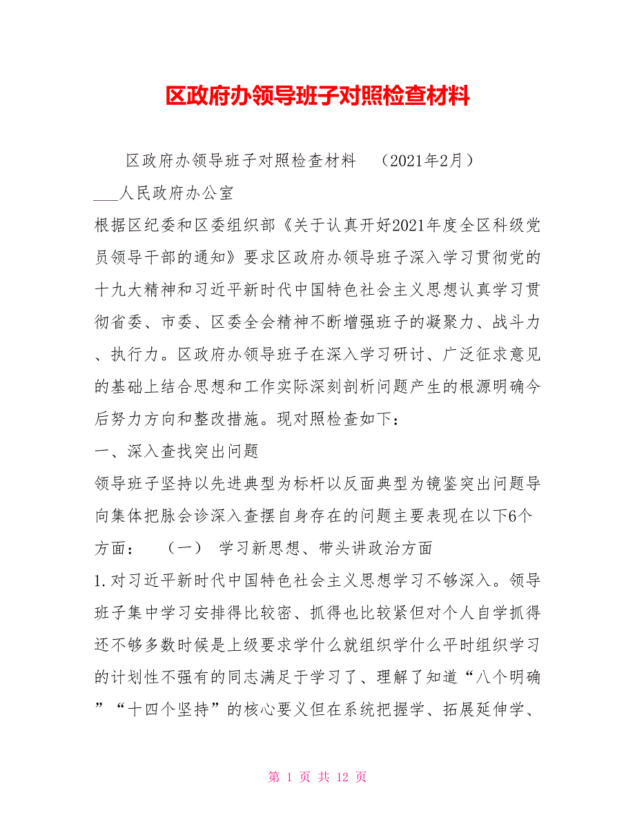 区政府办领导班子对照检查材料.doc_第1页