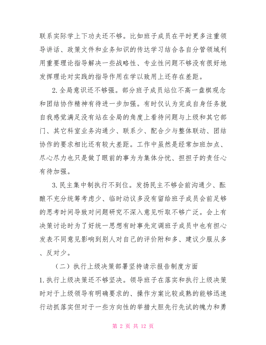 区政府办领导班子对照检查材料.doc_第2页